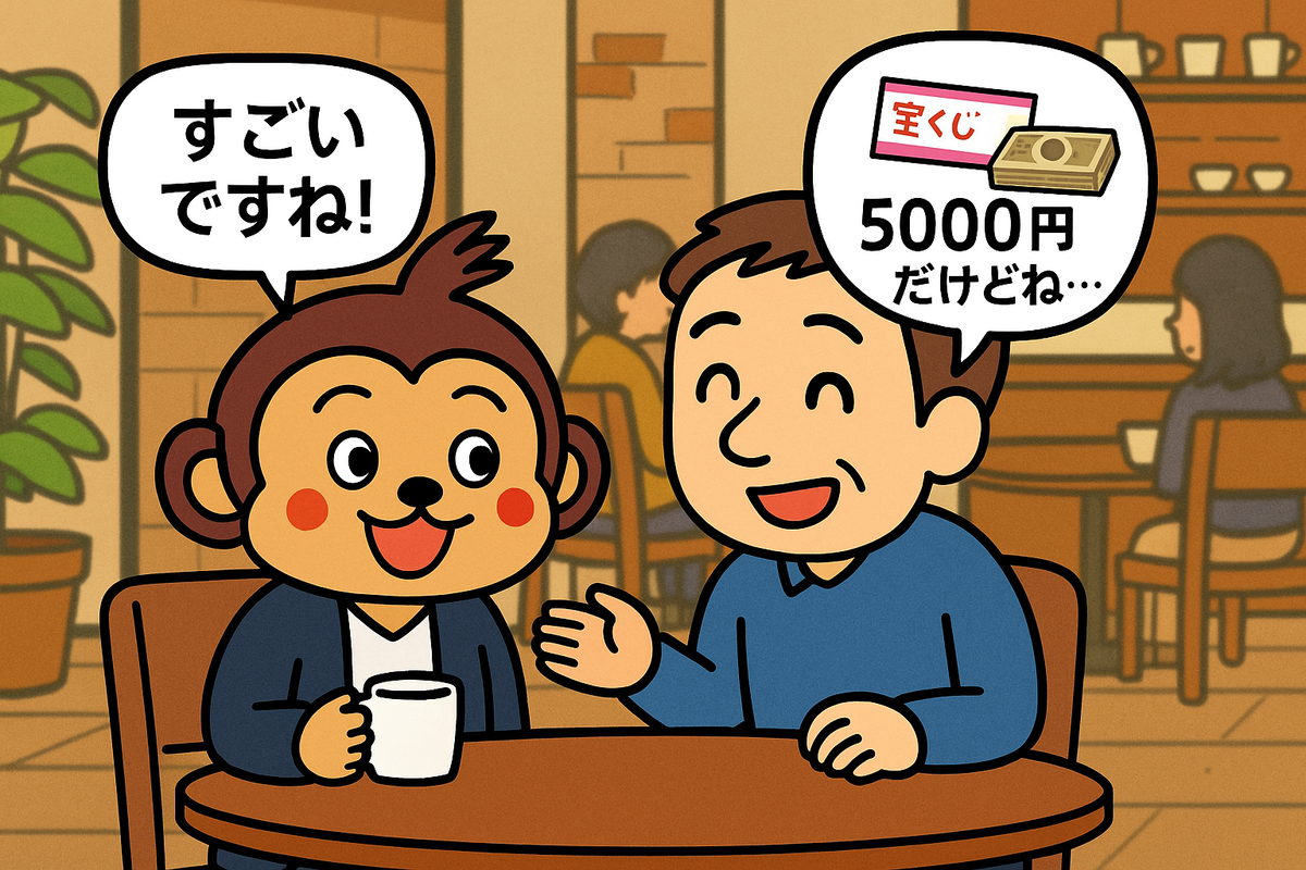 宝くじに当たったといっても
