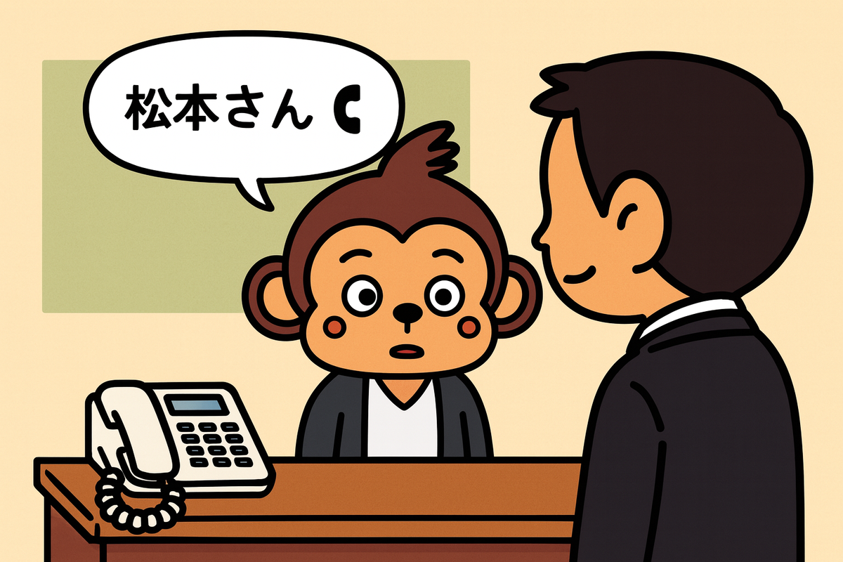 松本さんという人
