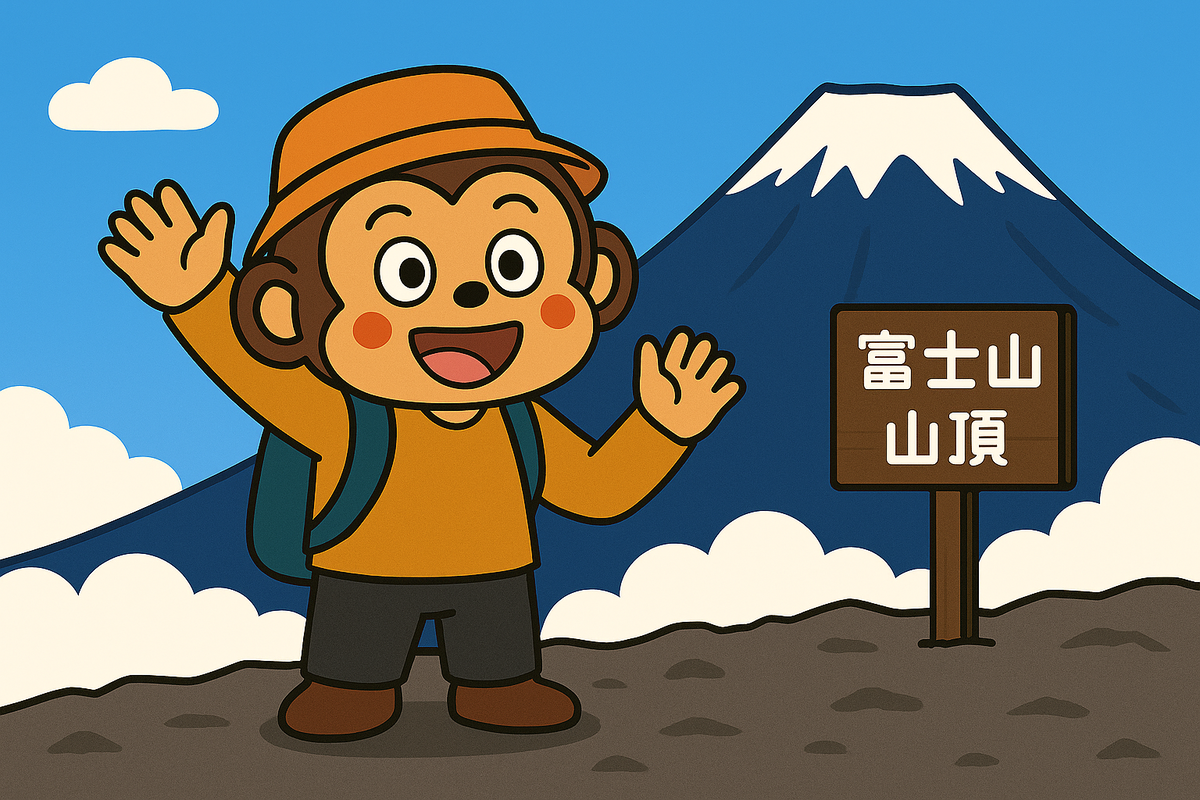 私は富士山に登ったことがあります。