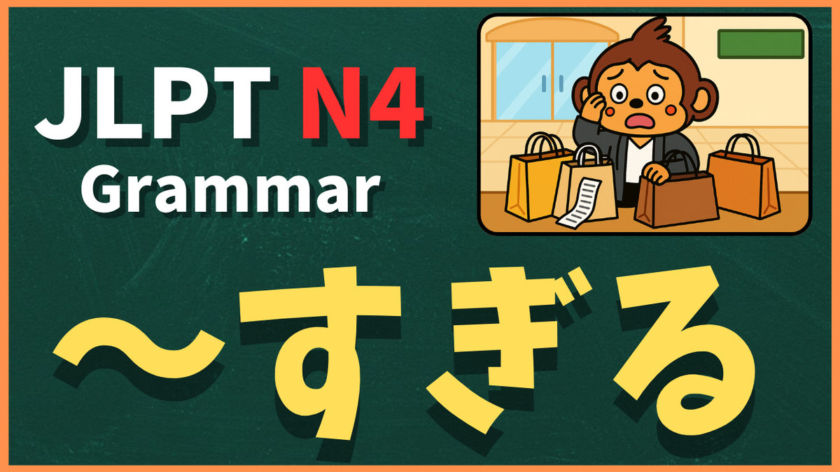 JLPT N4文法 すぎる