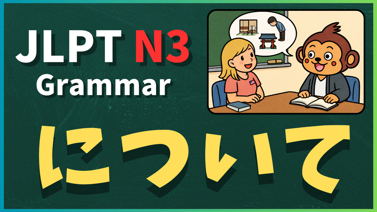JLPT N3文法 について