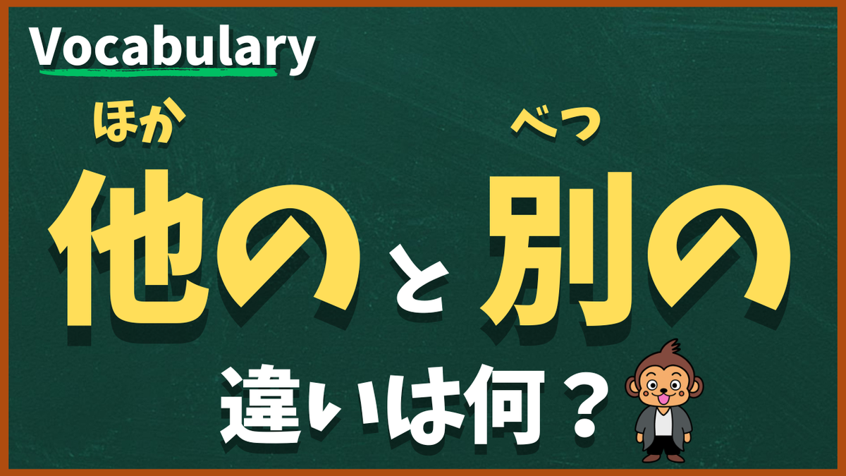 「他の」と「別の」の違いは?