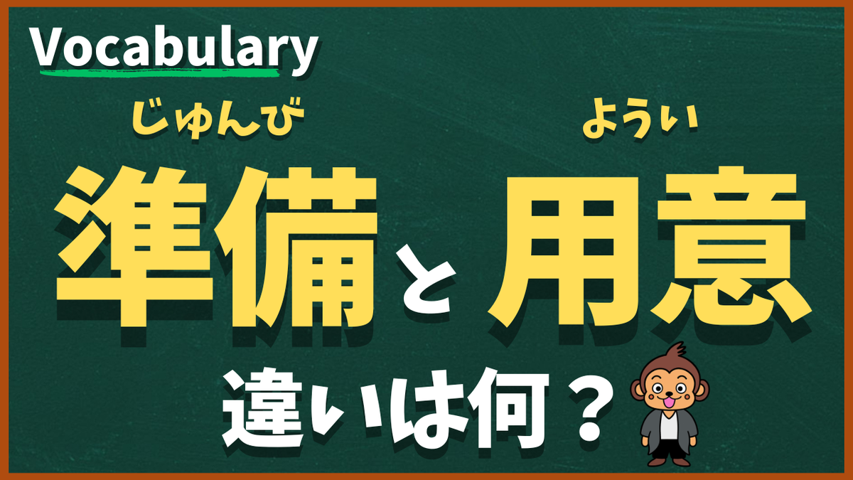 「準備」と「用意」の違いは?
