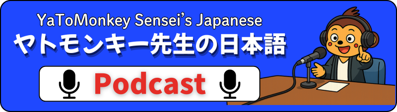 ヤトモンキー先生の日本語Podcast Japanese Listening Practice 日本語の聴解練習 All Levels：For Beginners to Advanced (JLPT N5-N1) 