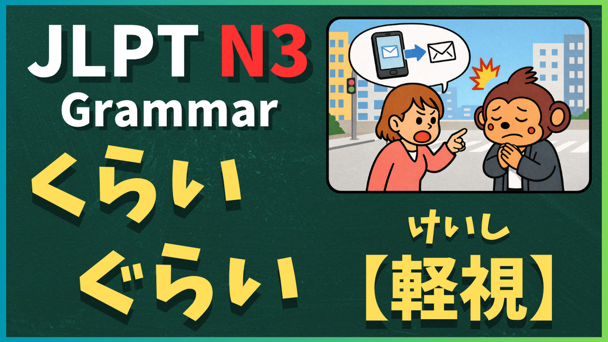 N3文法「~くらい/~ぐらい」【軽視】