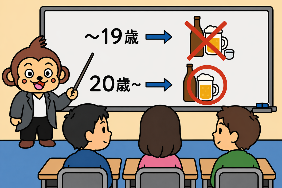 日本では20歳になってからでないと、お酒を飲んではいけません。