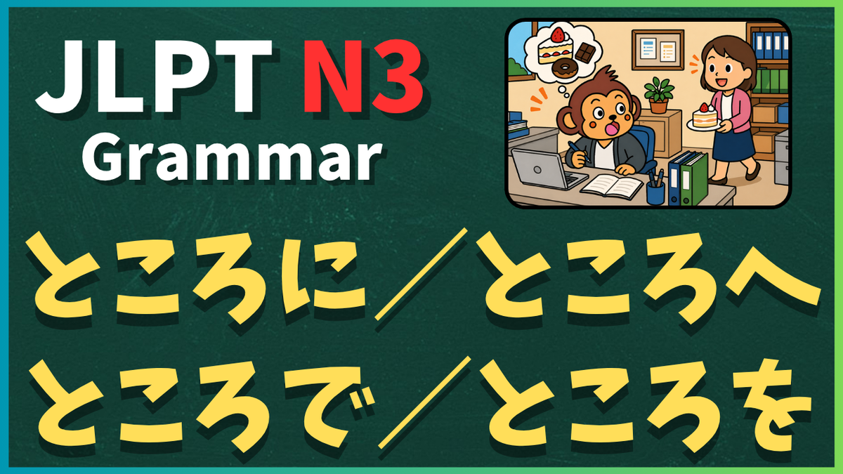 N3文法「~ところに、~ところへ、~ところで、~ところを」