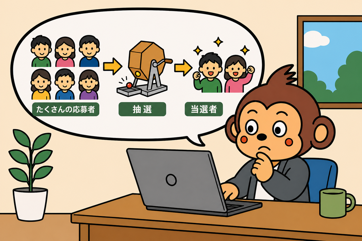 応募者の人数によっては、抽選になります。