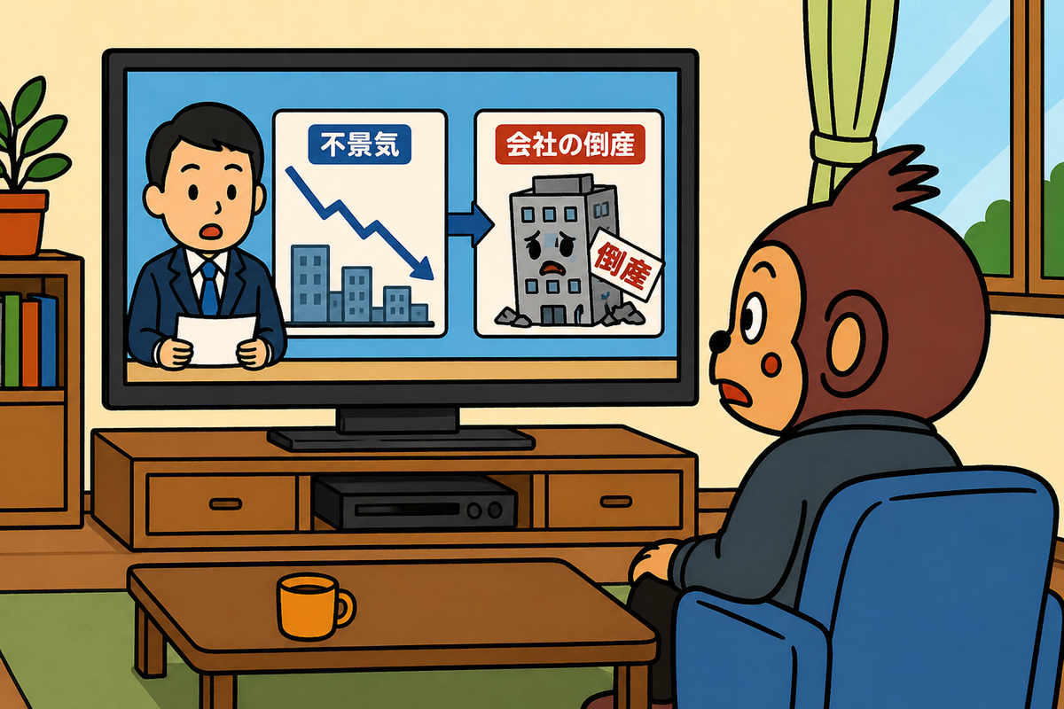 不景気による会社の倒産が増えている。