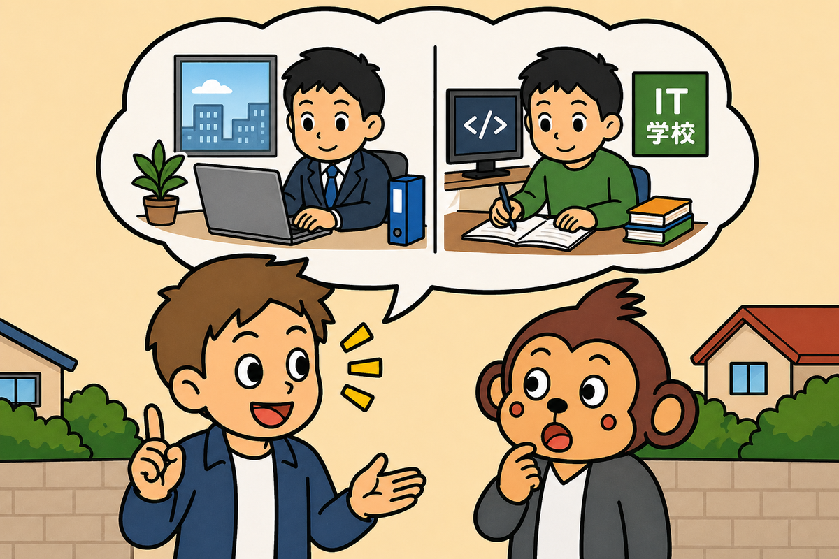 兄は会社に勤める一方で、ITの学校に通っている。