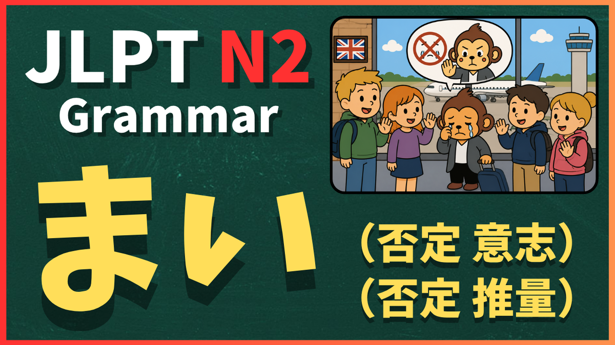 N2文法「~まい」