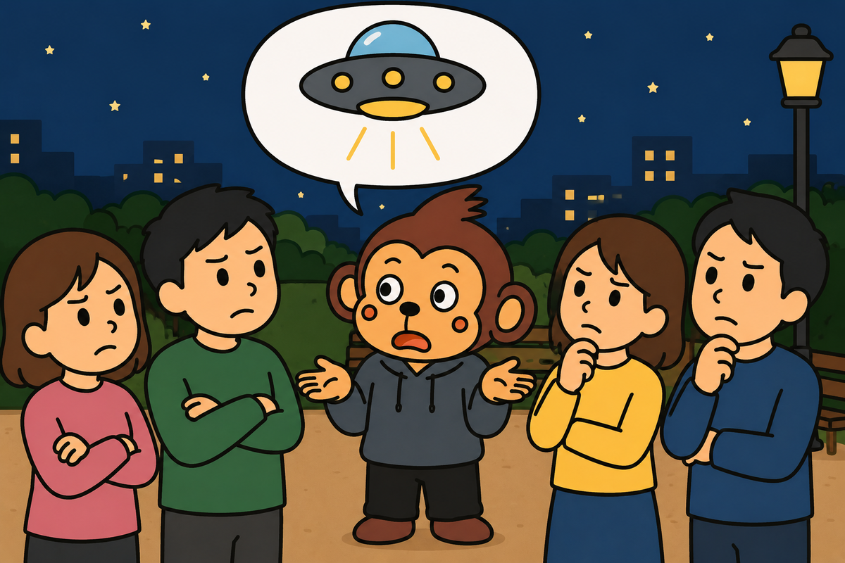 UFOを見たと言っても、誰も信じてくれまい。