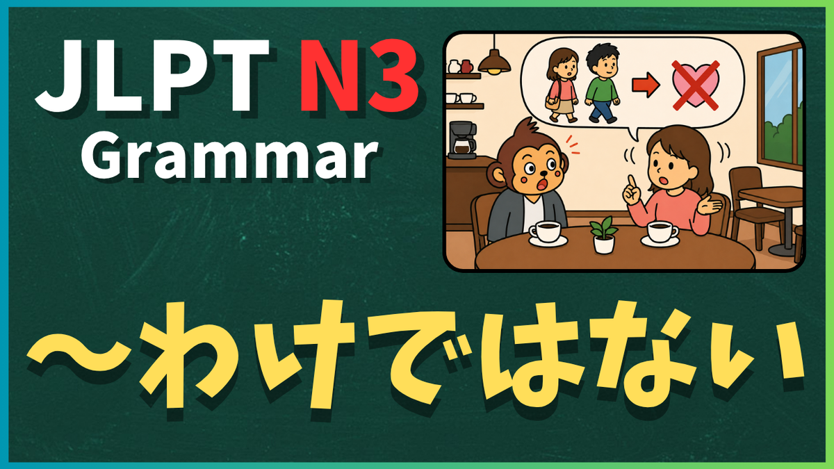 N3文法「~わけではない」