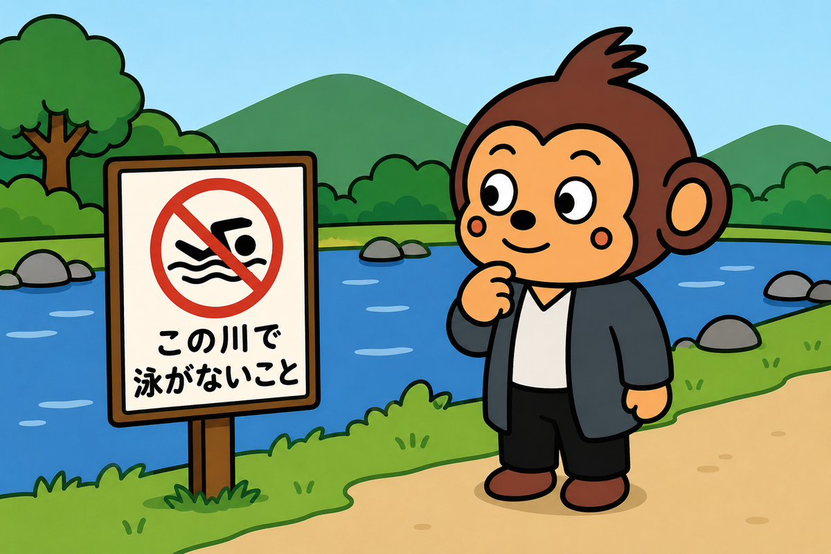 この川で泳がないこと。