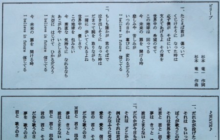 全校児童の二部合唱・「ビリーブ」の歌詞。