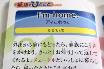 英語でひとこと、I'm home.(ただいま）。(30.1.24)