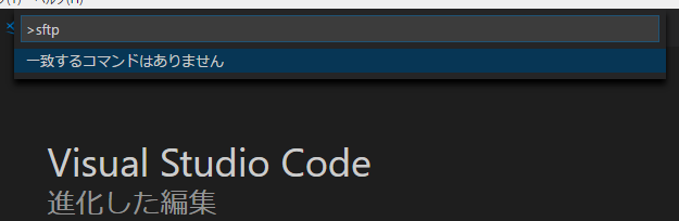 Visual Studio Code(VSCode)でsftpを使ってサーバにファイルを転送する - /var/www/yatta47.log
