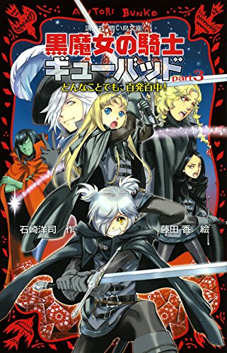 【26冊セット売り！】黒魔女さんが通る!! 黒魔女の騎士ギューバッド1〜3 Amazon.co.jp: 黒魔女の騎士ギューバッドシリーズ 1-3巻セット
