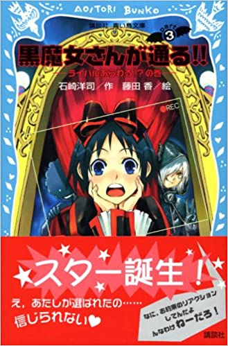 黒魔女さんが通る 作品の流れを変えた神巻 チョコにもギュービッドにもライバル現る 無印3巻感想 黒魔女さんが通る ブログ