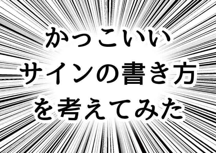 有名人への第一歩 かっこいいサインの書き方を考えてみた Bakaru バカル クリエイティブとバカを発信する