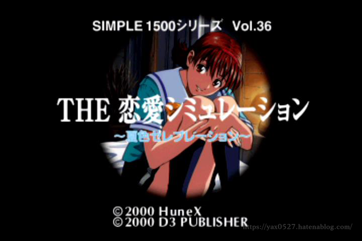 主'''】SIMPLE1500 THE 恋愛シミュレーション を初見で遊ぶ