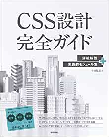 CSS設計完全ガイド