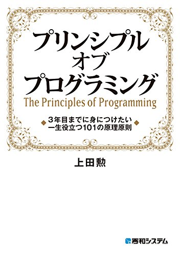 プリンシプル オブ プログラミング