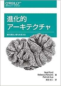 進化的アーキテクチャ