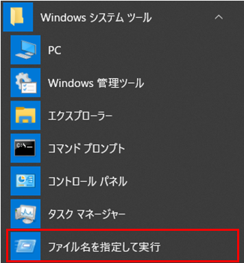 Windows システムツールからファイル名を指定して実行をクリック