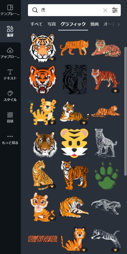 図４：Canva素材　虎 