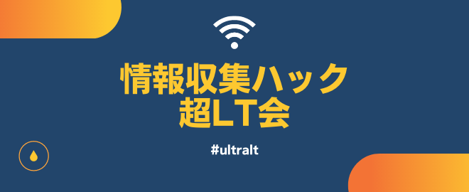 情報収集ハック  