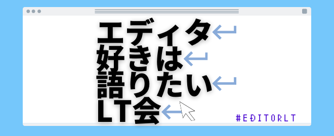 エディタ 