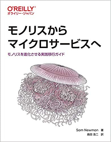 『モノリスからマイクロサービスへ』 