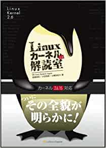 『Linuxカーネル2.6解読室』