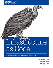 『Infrastructure as Code』