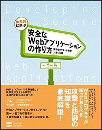 『体系的に学ぶ 安全なWebアプリケーションの作り方』