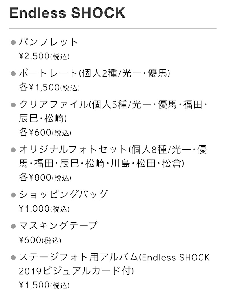 2019.9.11-10.5 EndlessSHOCK 2019 大阪公演 - おもいのかけら