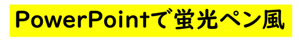 PowerPointで蛍光ペン風のアウトプットイメージ
