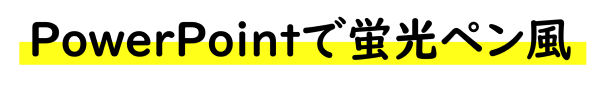 蛍光ペン風のアンダーラインのアウトプットイメージ2