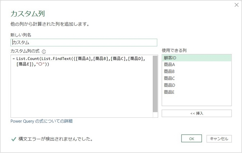 カスタム列にList.count、List.FindTextを設定