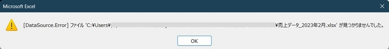 「DataSource.Error: ファイル ‘〇〇.xlsx' が見つかりませんでした。」のエラー