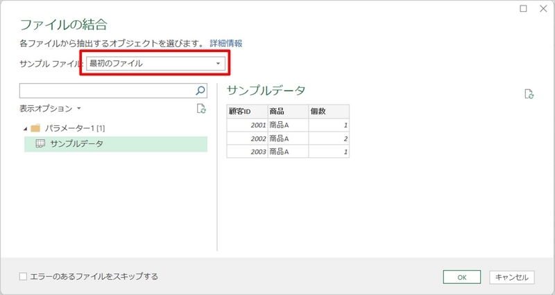 サンプルファイルで「最初のファイル」を選択