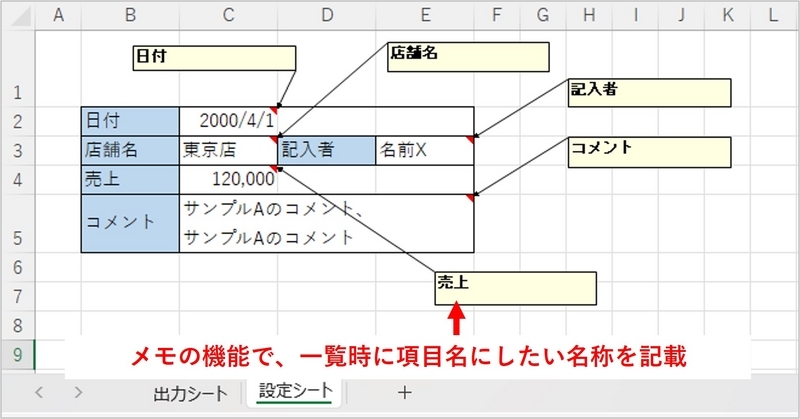 抽出したいセル毎にメモを追加