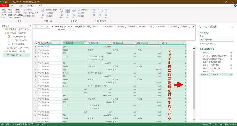 ファイル毎に行の連番が付与されている