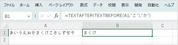 数式TEXTAFTER(TEXTBEFORE(A1,"こ"),"か")で抽出