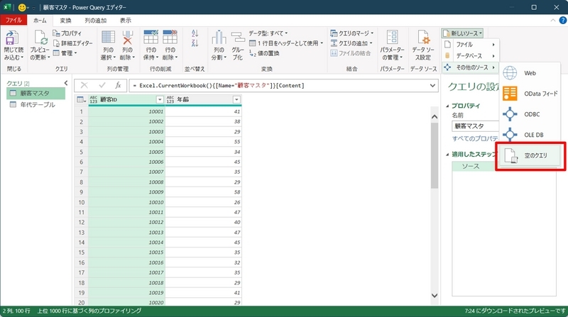 「ホーム」-「新しいソース」-「その他のソース」-「空のクエリ」をクリック