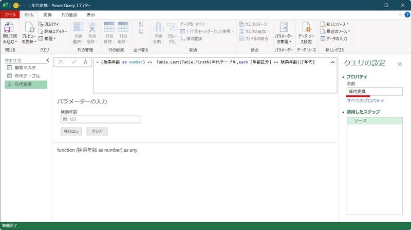 「クエリ1」を「年代変換」に名称変更している
