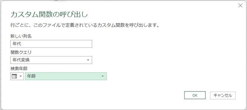 作成したカスタム関数を選択し、変数に「年齢」を設定する