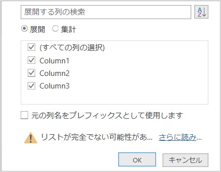 「元の列名をプレフィックスとして使用します」のチェックを外している