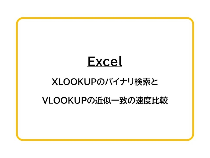 【Excel】XLOOKUPのバイナリ検索とVLOOKUPの近似一致の速度比較 shikumika’s diary